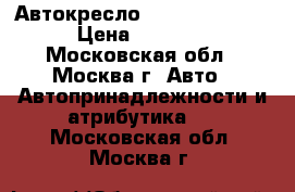 Автокресло Welldon Encore  › Цена ­ 10 000 - Московская обл., Москва г. Авто » Автопринадлежности и атрибутика   . Московская обл.,Москва г.